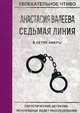 Седьмая линия. В сетях аферы, Валеева Анастасия 