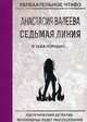 Седьмая линия. Я тебя породил..., Валеева Анастасия 