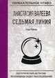 Седьмая линия. Паутина, Валеева Анастасия 