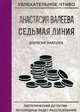 Седьмая линия. Дорогая находка, Валеева Анастасия 