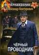 Черный проводник, Конторович Александр Сергеевич 
