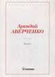Визит, Аверченко Аркадий Тимофеевич 