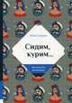 Сидим, курим…, Царева Мария 