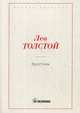 Крестник, Толстой Лев Николаевич 