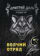 Волчий отряд, Даль Дмитрий 