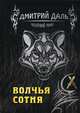 Волчья сотня, Даль Дмитрий 