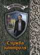 Служба контроля, Шенгальц Игорь Александрович 