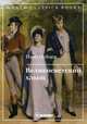 Великосветский хлыщ, Панаев Иван Иванович 