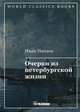 Очерки из петербургской жизни, Панаев Иван Иванович 