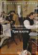 Три плута, Апраксин Александр 
