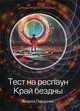 Тест на респаун. Край бездны, Ливадный Андрей Львович 