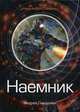 Наемник, Ливадный Андрей Львович 