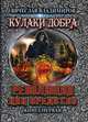 Кулаки добра. Книга 1: Революция как средство, Владимиров Вячеслав В. 