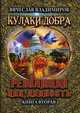 Кулаки добра. Книга 2: Революция как данность, Владимиров Вячеслав В. 