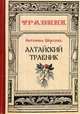 Алтайский травник, Морозова Антонина Николаевна 