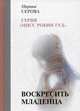 Воскресить младенца, Серова Марина Сергеевна 