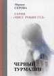 Черный турмалин, Серова Марина Сергеевна 