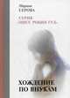 Хождение по внукам, Серова Марина Сергеевна 