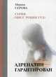 Адреналин гарантирован, Серова Марина Сергеевна 