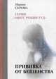 Прививка от бешенства, Серова Марина Сергеевна 
