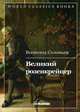 Великий розенкрейцер, Соловьев Всеволод Сергеевич 