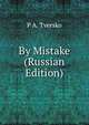 By Mistake (Russian Edition), P A. Tversko 
