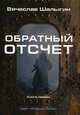 Обратный отсчет. Цикл "Андрей Лунев". Книга 1, Шалыгин Вячеслав Владимирович 