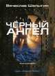 Черный ангел. Цикл "Андрей Лунев". Книга 2, Шалыгин Вячеслав Владимирович 