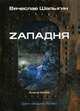 Zападня. Цикл "Андрей Лунев". Книга 5, Шалыгин Вячеслав Владимирович 