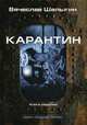 Карантин. Цикл "Андрей Лунев". Книга 7, Шалыгин Вячеслав Владимирович 