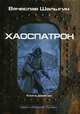 Хаоспатрон. Цикл "Андрей Лунев". Книга 9, Шалыгин Вячеслав Владимирович 