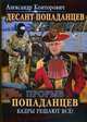 Десант попаданцев. Книга 3: Прорыв попаданцев. Кадры решают все!, Конторович Александр Сергеевич 