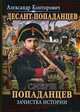 Десант попаданцев. Книга 5: Смерш попаданцев. Зачистка истории, Конторович Александр Сергеевич 