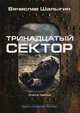 Тринадцатый сектор. Цикл "Андрей Лунев". Книга 3, Шалыгин Вячеслав Владимирович 