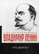 Что делать? Наболевшие вопросы нашего движения, Ленин Владимир Ильич 
