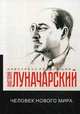 Человек нового мира, Луначарский Анатолий Васильевич 