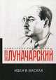 Идеи в масках, Луначарский Анатолий Васильевич 