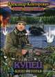 Мир Беглеца. Книга 2: Купец, Конторович Александр Сергеевич 