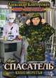 Мир Беглеца. Книга 3: Спасатель, Конторович Александр Сергеевич 