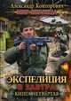 Мир Беглеца. Книга 4: Экспедиция в завтра, Конторович Александр Сергеевич 