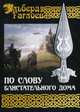 Во славу Великого Дома. Книга 1: По слову блистательного дома, Гаглоев Эльберд 