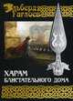 Во славу Великого Дома. Книга 3: Харам Блистательного Дома, Гаглоев Эльберд 