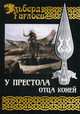 У Престола Отца Коней. Книга 4, Гаглоев Эльберд 