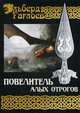 Повелитель алых отрогов. Книга 5, Гаглоев Эльберд 