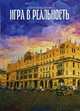 Игра в реальность, Калугин Алексей Александрович 