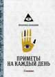 Приметы на каждый день, 