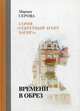 Времени в обрез, Серова Марина Сергеевна 