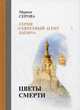 Цветы смерти, Серова Марина Сергеевна 