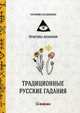 Традиционные русские гадания, Кладникова Серафима 