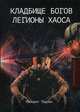 Кладбище богов. Легионы хаоса, Тырин Михаил Юрьевич 